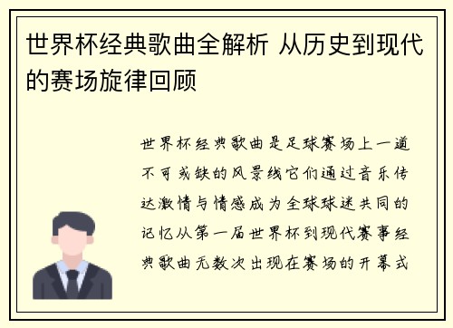 世界杯经典歌曲全解析 从历史到现代的赛场旋律回顾