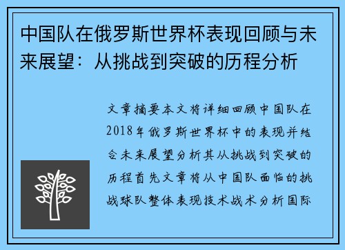 中国队在俄罗斯世界杯表现回顾与未来展望：从挑战到突破的历程分析