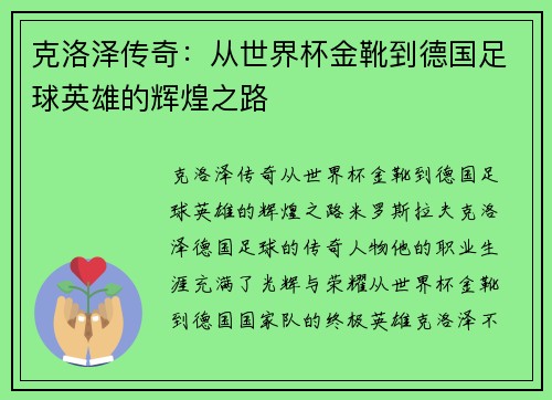 克洛泽传奇：从世界杯金靴到德国足球英雄的辉煌之路