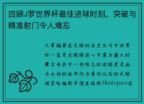 回顾J罗世界杯最佳进球时刻，突破与精准射门令人难忘