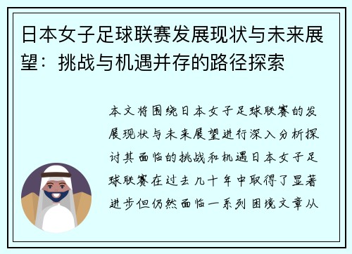 日本女子足球联赛发展现状与未来展望：挑战与机遇并存的路径探索