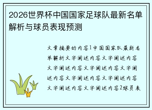 2026世界杯中国国家足球队最新名单解析与球员表现预测