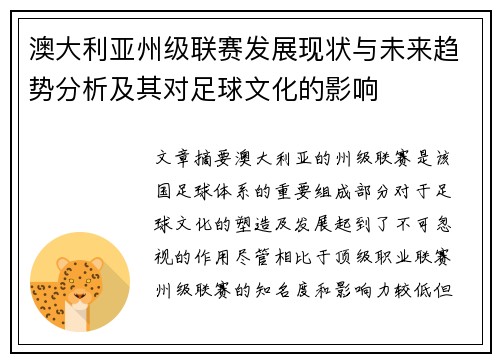 澳大利亚州级联赛发展现状与未来趋势分析及其对足球文化的影响