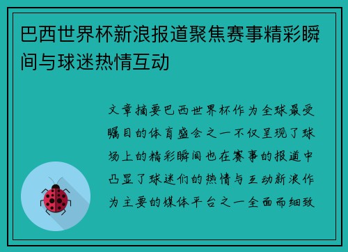 巴西世界杯新浪报道聚焦赛事精彩瞬间与球迷热情互动