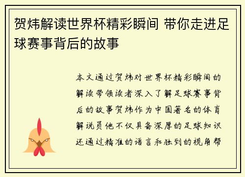 贺炜解读世界杯精彩瞬间 带你走进足球赛事背后的故事