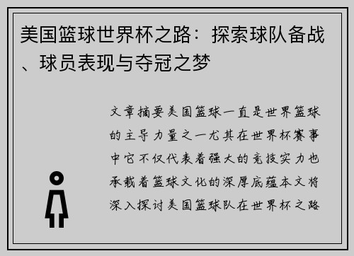 美国篮球世界杯之路：探索球队备战、球员表现与夺冠之梦