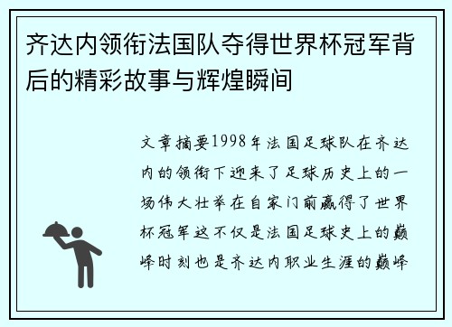 齐达内领衔法国队夺得世界杯冠军背后的精彩故事与辉煌瞬间