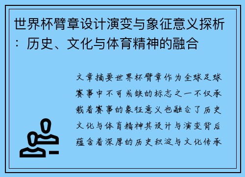 世界杯臂章设计演变与象征意义探析：历史、文化与体育精神的融合