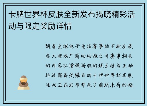 卡牌世界杯皮肤全新发布揭晓精彩活动与限定奖励详情
