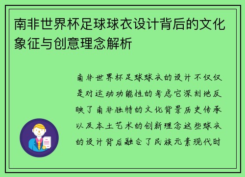 南非世界杯足球球衣设计背后的文化象征与创意理念解析