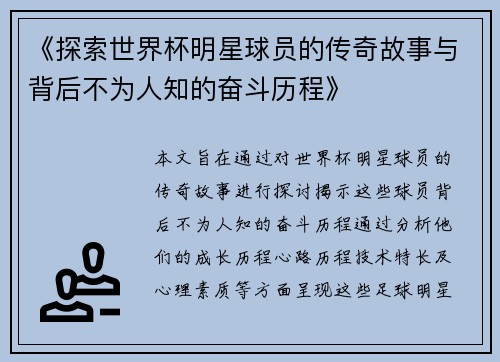 《探索世界杯明星球员的传奇故事与背后不为人知的奋斗历程》