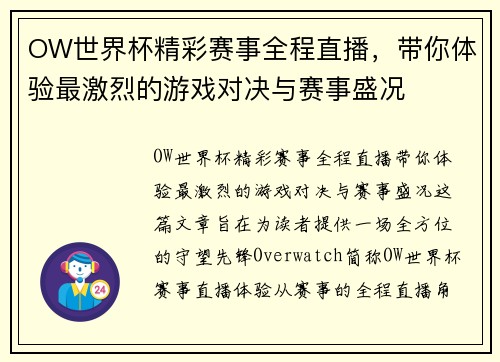 OW世界杯精彩赛事全程直播，带你体验最激烈的游戏对决与赛事盛况